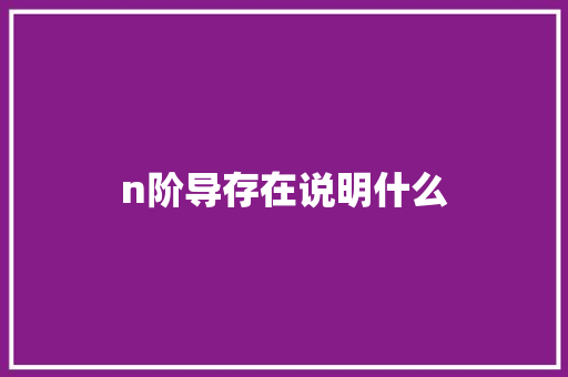 n阶导存在说明什么