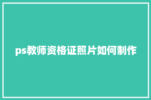 ps教师资格证照片如何制作