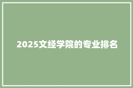 2025文经学院的专业排名