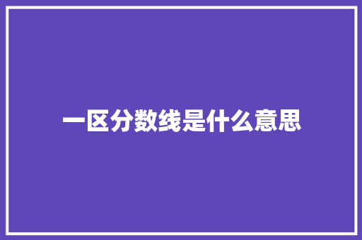 一区分数线是什么意思