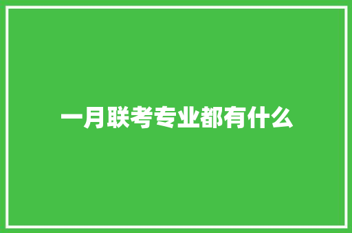 一月联考专业都有什么