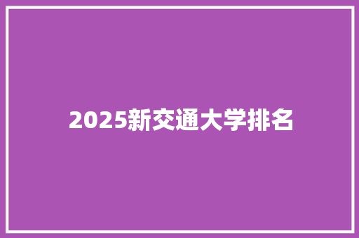 2025新交通大学排名