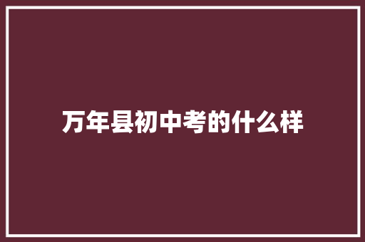 万年县初中考的什么样