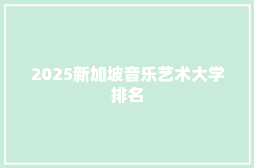 2025新加坡音乐艺术大学排名
