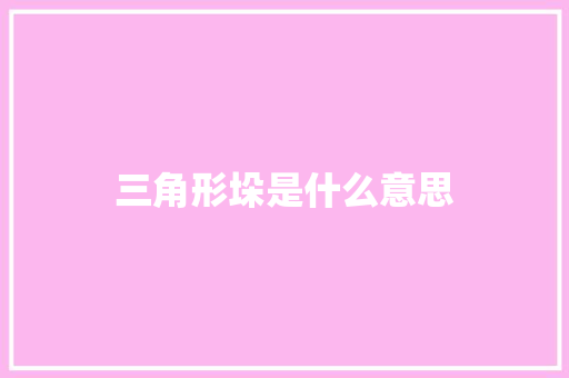 三角形垛是什么意思
