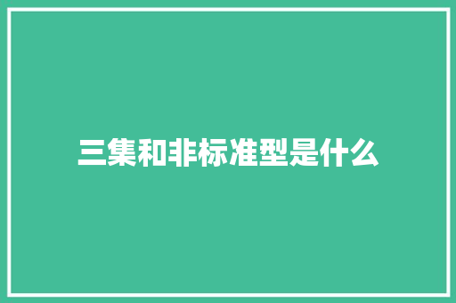三集和非标准型是什么