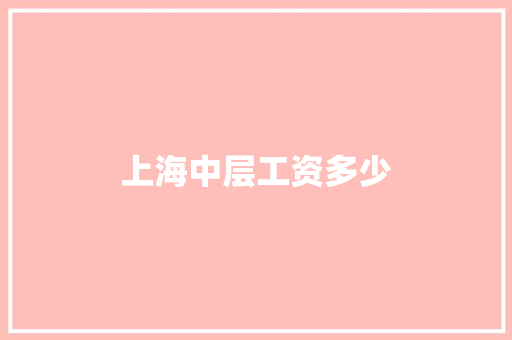 上海中层工资多少