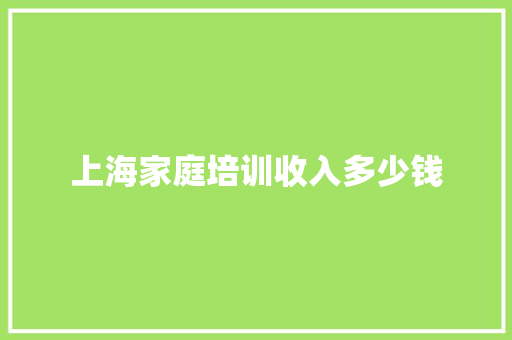 上海家庭培训收入多少钱