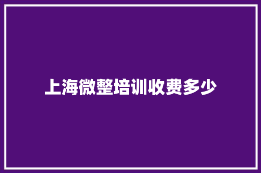 上海微整培训收费多少