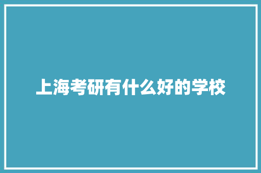 上海考研有什么好的学校