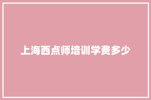 上海西点师培训学费多少