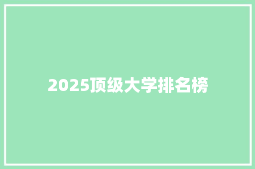 2025顶级大学排名榜
