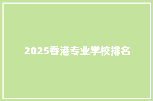 2025香港专业学校排名
