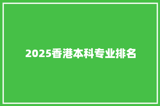 2025香港本科专业排名