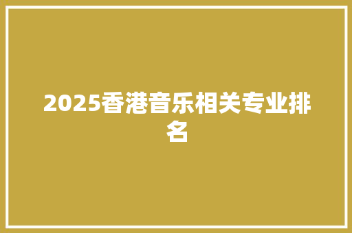 2025香港音乐相关专业排名