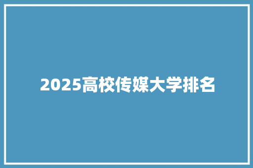 2025高校传媒大学排名