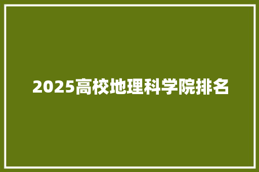 2025高校地理科学院排名