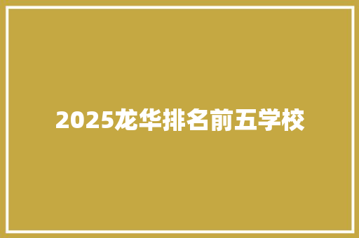 2025龙华排名前五学校