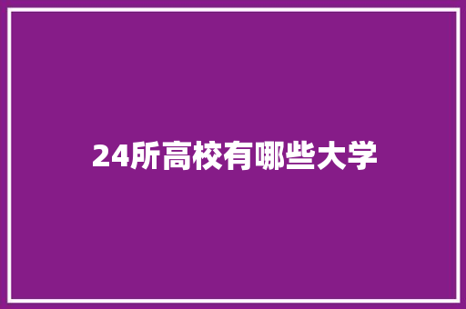24所高校有哪些大学