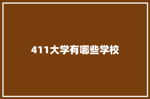 411大学有哪些学校