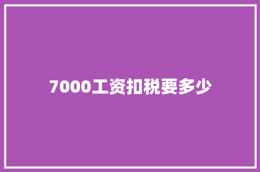 7000工资扣税要多少
