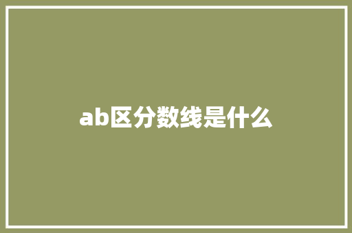 ab区分数线是什么