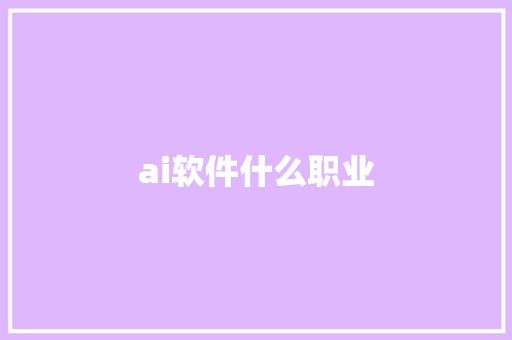 ai软件什么职业