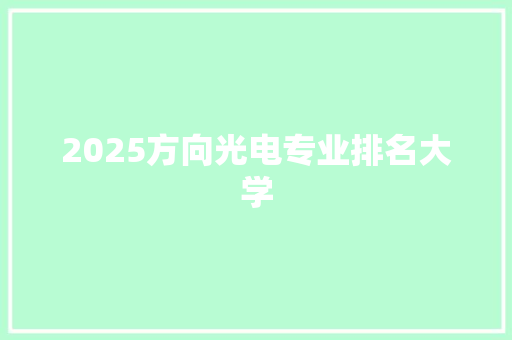 2025方向光电专业排名大学