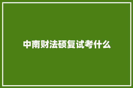 中南财法硕复试考什么