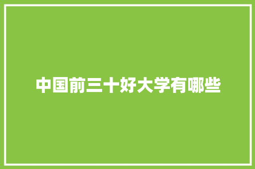 中国前三十好大学有哪些