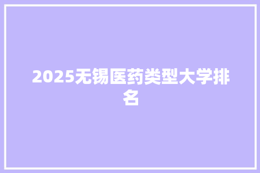 2025无锡医药类型大学排名