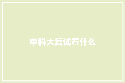 中科大复试看什么