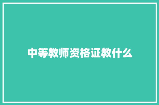 中等教师资格证教什么