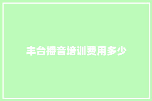 丰台播音培训费用多少