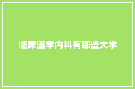 临床医学内科有哪些大学