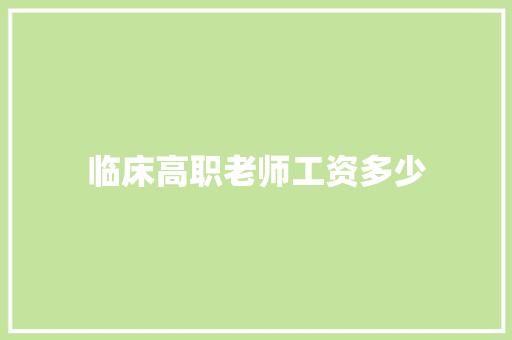 临床高职老师工资多少