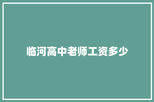临河高中老师工资多少