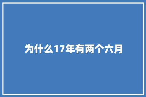 为什么17年有两个六月