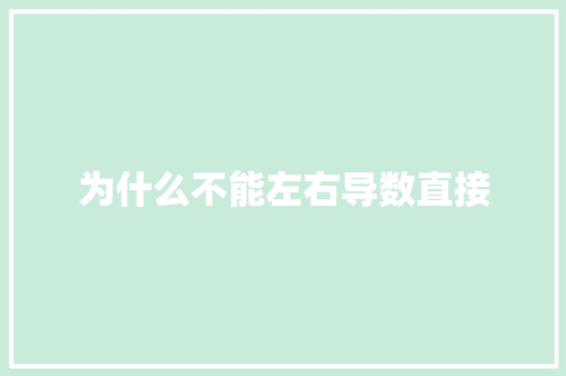 为什么不能左右导数直接