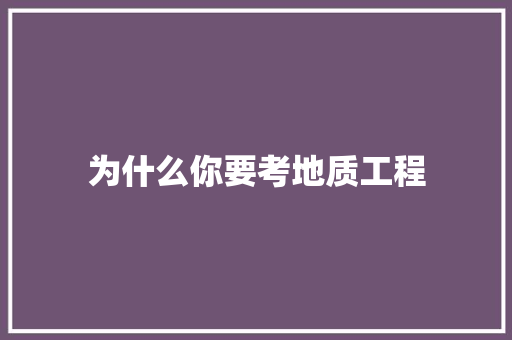 为什么你要考地质工程