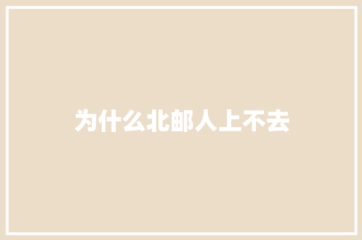为什么北邮人上不去