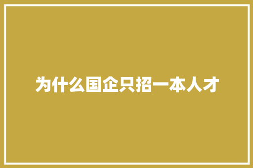 为什么国企只招一本人才