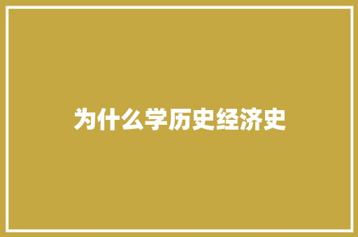 为什么学历史经济史