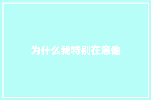 为什么我特别在意他