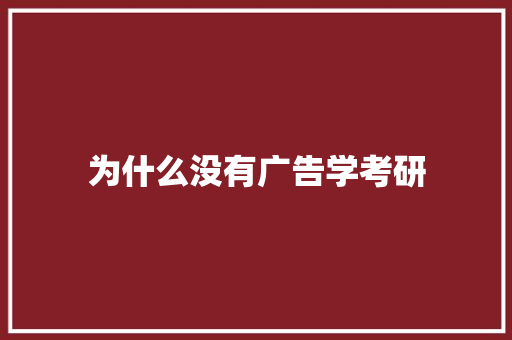 为什么没有广告学考研