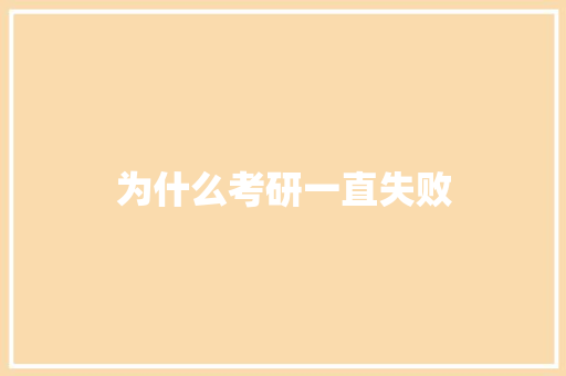为什么考研一直失败