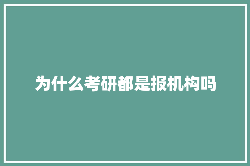 为什么考研都是报机构吗