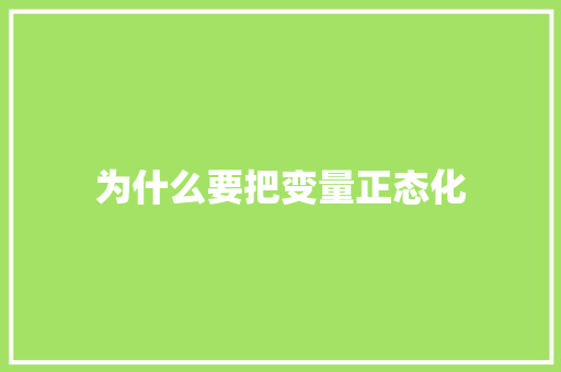 为什么要把变量正态化