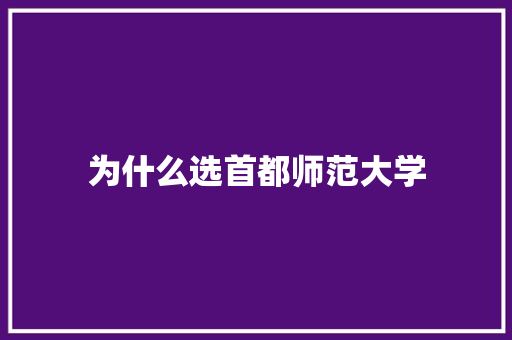 为什么选首都师范大学