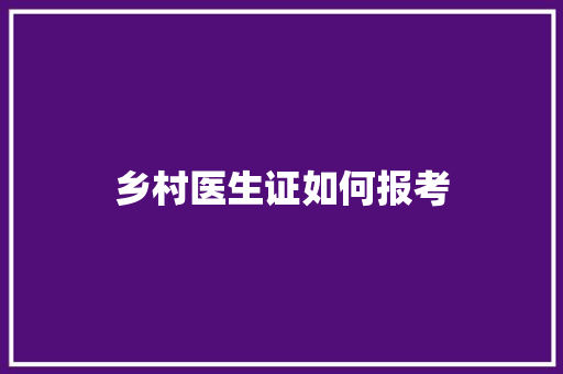 乡村医生证如何报考